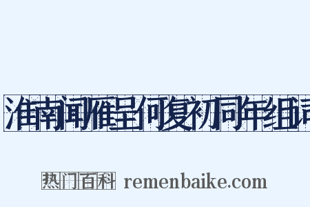 淮南闻雁呈何复初同年组词是什么意思的图片